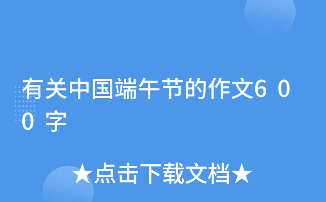 有关中国端午节的作文600字