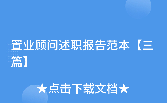 置业顾问述职报告范本【三篇】