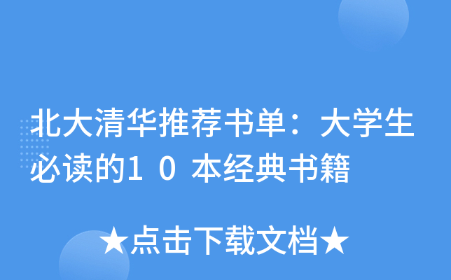 北大清华推荐书单：大开云kaiyun(中国)生必读的10本经典书籍