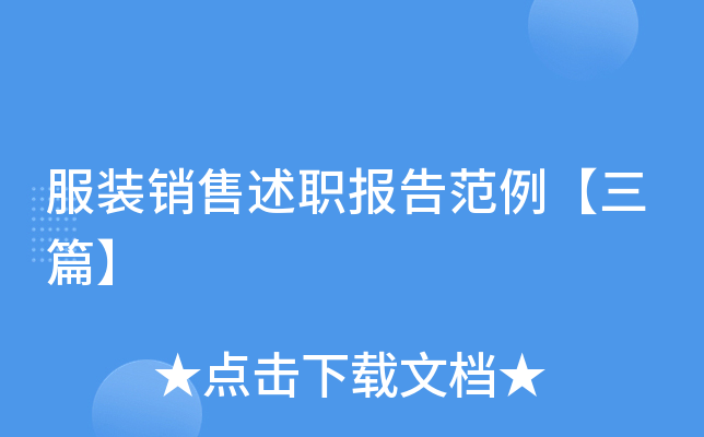 服装销售述职报告范例【三篇】