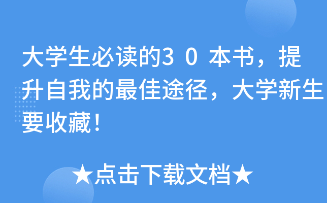 大开云kaiyun(中国)生必读的30本书，提升自我的途径，大开云kaiyun(中国)新生要收藏！