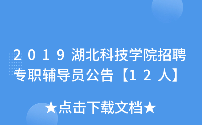 2019湖北科技开云kaiyun(中国)院招聘专职辅导员公告【12人】