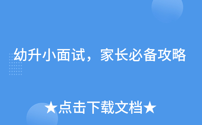 幼升小面试，家长必备攻略