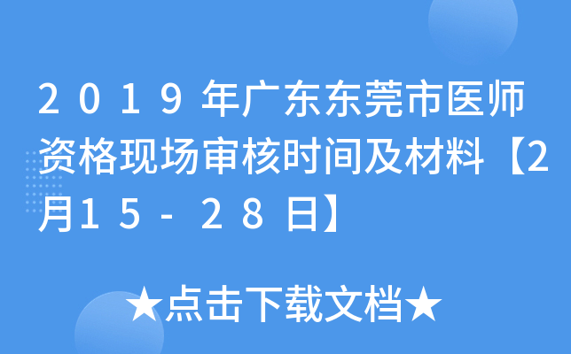 2019年广东东莞市医师资格现场审核时间及材料【2月15-28日】