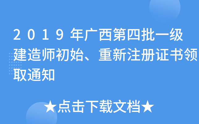 2019年广西第四批一级建造师初始、重新注册证书领取通知