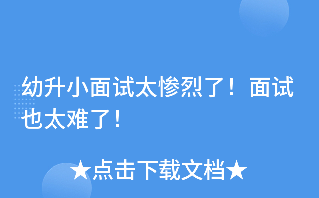 幼升小面试太惨烈了！面试也太难了！