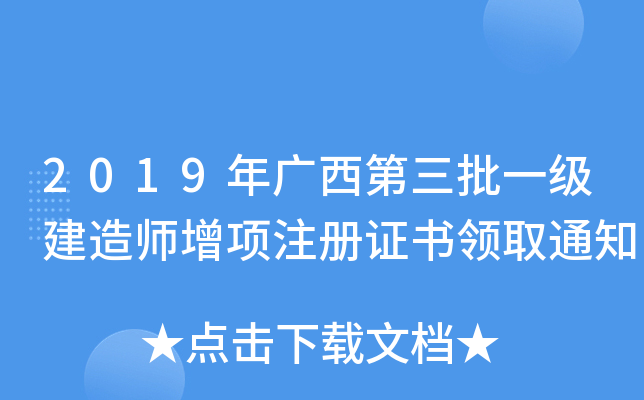 2019年广西第三批一级建造师增项注册证书领取通知