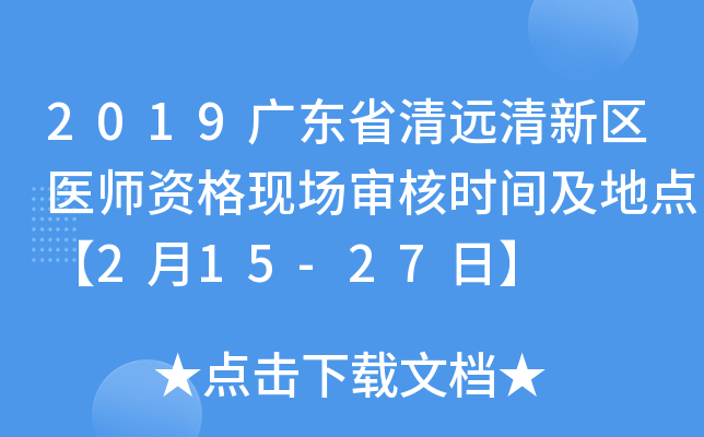 2019广东省清远清新区医师资格现场审核时间及地点【2月15-27日】