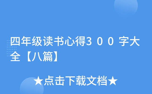 四年级读书心得300字大全【八篇】