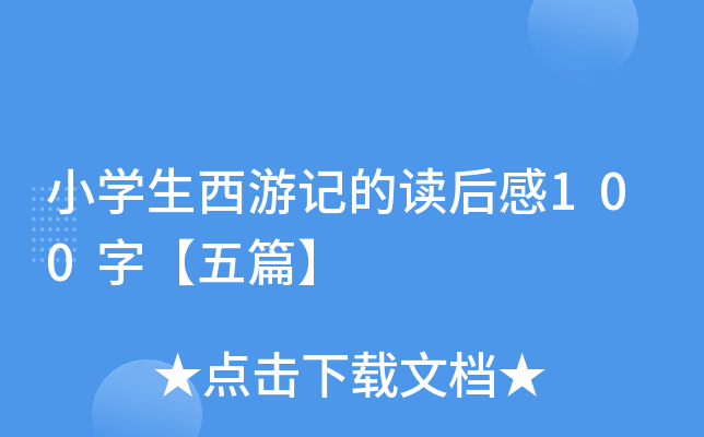 小开云kaiyun(中国)生西游记的读后感100字【五篇】