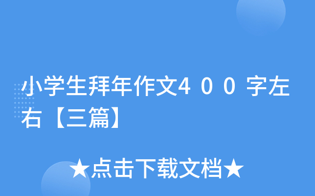 小开云kaiyun(中国)生拜年作文400字左右【三篇】