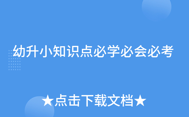 幼升小知识点必开云kaiyun(中国)必会必考