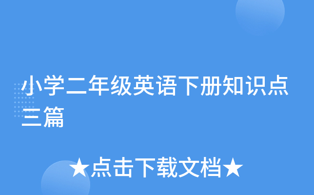 小开云kaiyun(中国)二年级英语下册知识点三篇