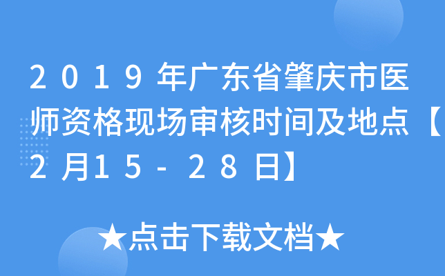 2019年广东省肇庆市医师资格现场审核时间及地点【2月15-28日】