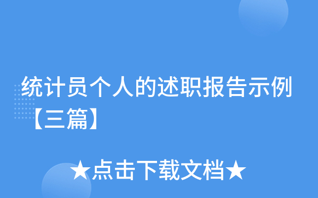统计员个人的述职报告示例【三篇】