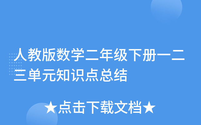 人教版数开云kaiyun(中国)二年级下册一二三单元知识点总结