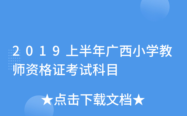 2019上半年广西小开云kaiyun(中国)教师资格证考试科目