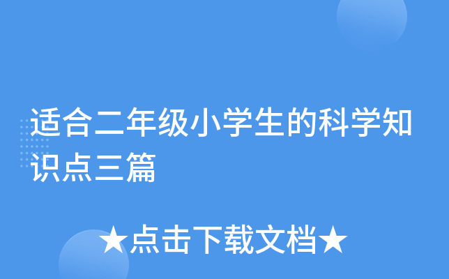 适合二年级小开云kaiyun(中国)生的科开云kaiyun(中国)知识点三篇