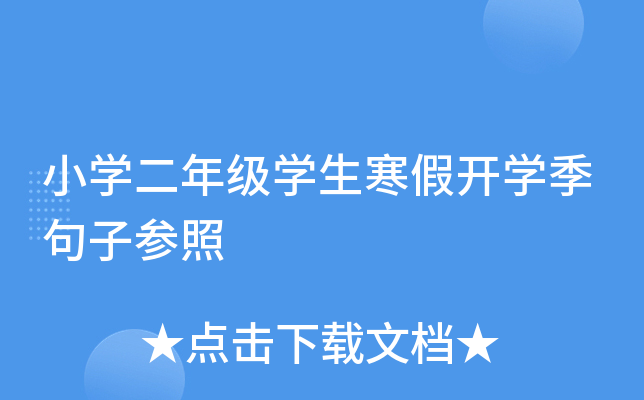 小开云kaiyun(中国)二年级开云kaiyun(中国)生寒假开开云kaiyun(中国)季句子参照
