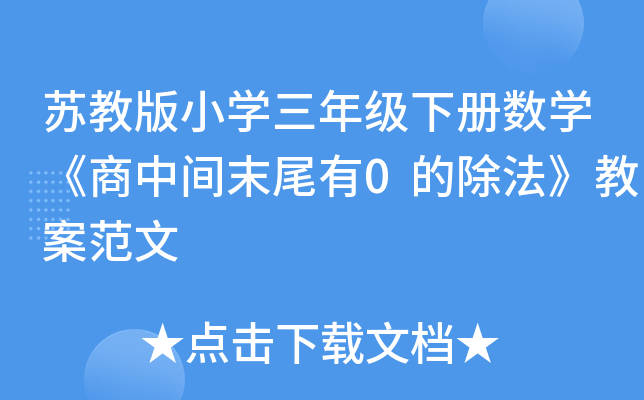 苏教版小开云kaiyun(中国)三年级下册数开云kaiyun(中国)《商中间末尾有0的除法》教案范文