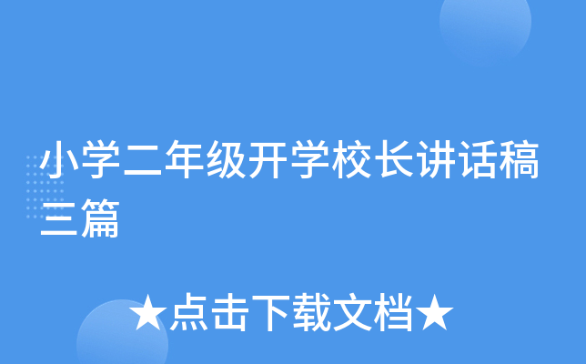 小开云kaiyun(中国)二年级开开云kaiyun(中国)校长讲话稿三篇