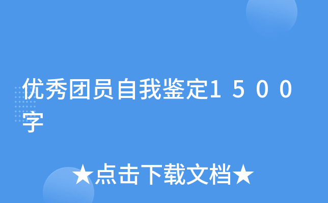 优秀团员自我鉴定1500字