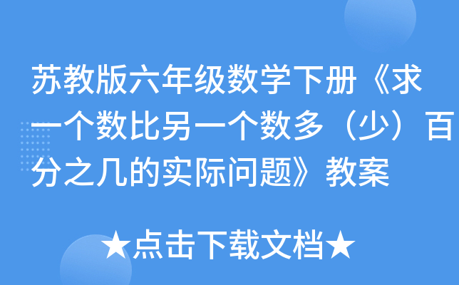 苏教版六年级数开云kaiyun(中国)下册《求一个数比另一个数多（少）百分之几的实际问题》教案
