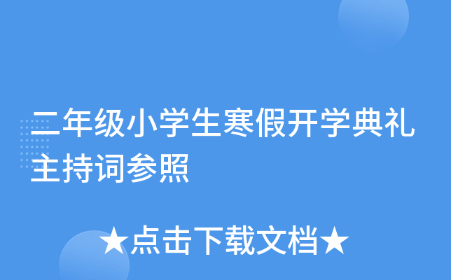 二年级小开云kaiyun(中国)生寒假开开云kaiyun(中国)典礼主持词参照