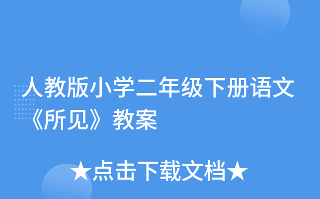 人教版小开云kaiyun(中国)二年级下册语文《所见》教案