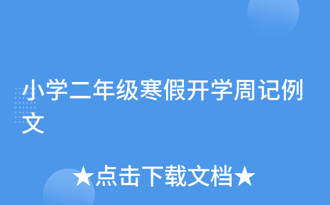 小开云kaiyun(中国)二年级寒假开开云kaiyun(中国)周记例文
