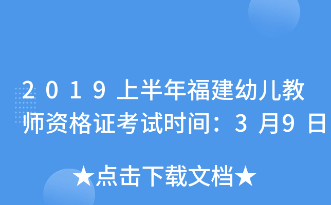 2019上半年福建幼儿教师资格证考试时间：3月9日