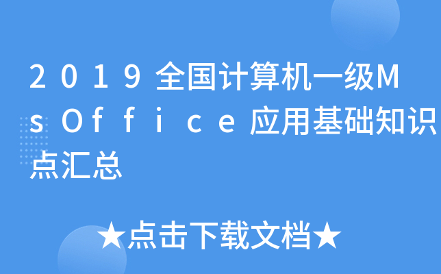 2019ȫӋ(j)C(j)һMsOffice(yng)ûA(ch)֪Rc(din)R