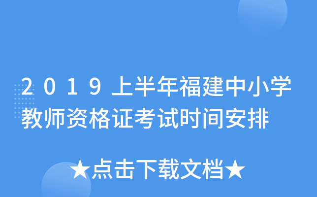 2019上半年福建中小开云kaiyun(中国)教师资格证考试时间安排
