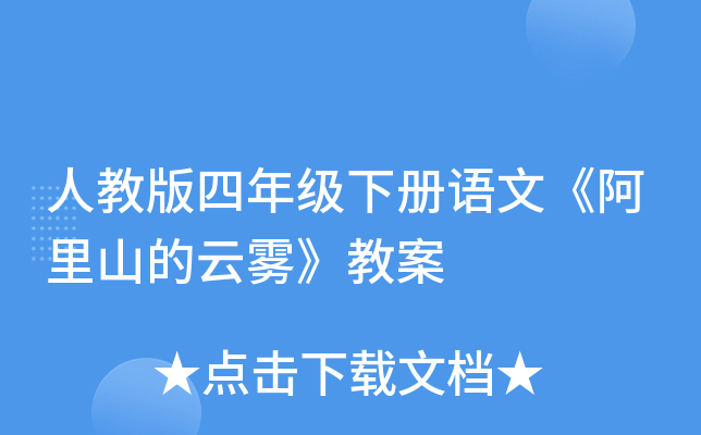 人教版四年级下册语文《阿里山的云雾》教案