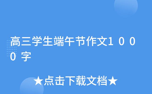 高三开云kaiyun(中国)生端午节作文1000字