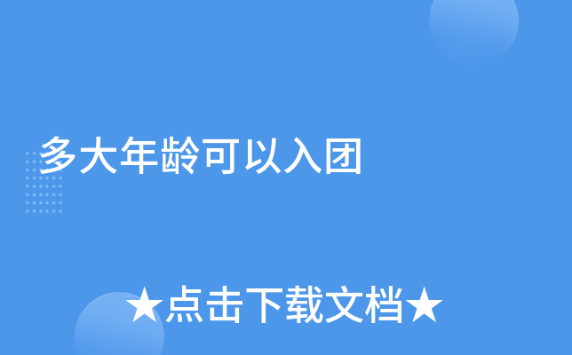 多大年龄可以入团