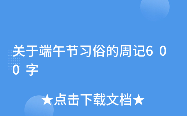 关于端午节习俗的周记600字