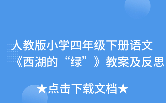 人教版小开云kaiyun(中国)四年级下册语文《西湖的“绿”》教案及反思