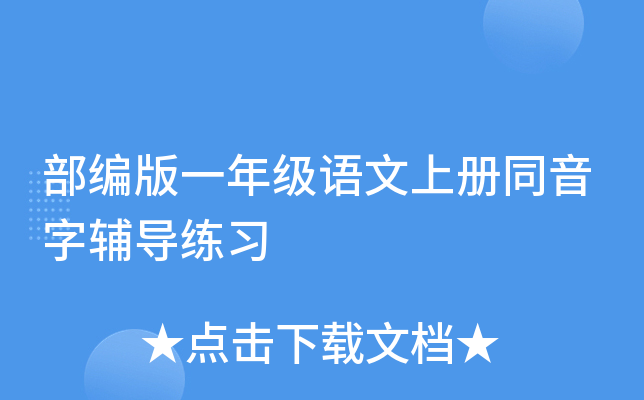 部编版一年级语文上册同音字辅导练习