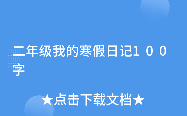 二年级我的寒假日记100字