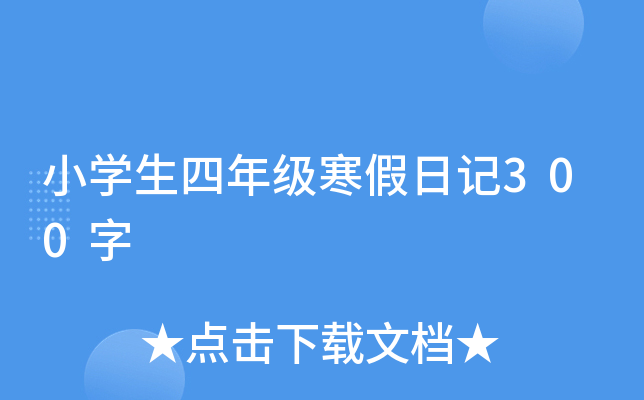 小开云kaiyun(中国)生四年级寒假日记300字
