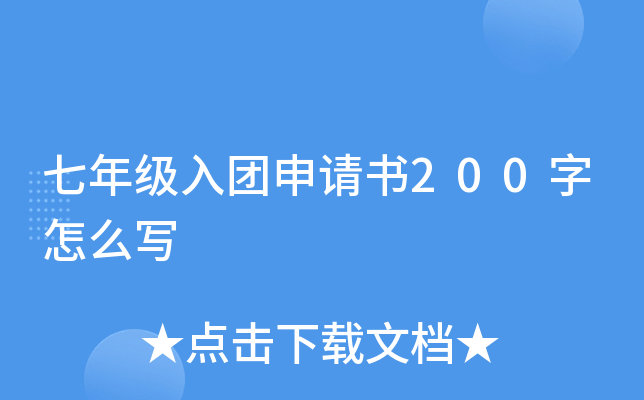 七年级入团申请书200字怎么写