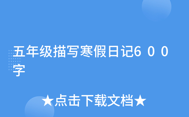 五年级描写寒假日记600字