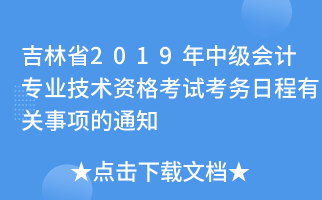 吉林省2019年中级会计专业技术资格考试考务日程有关事项的通知