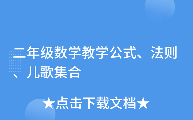 二年级数开云kaiyun(中国)教开云kaiyun(中国)公式、法则、儿歌集合