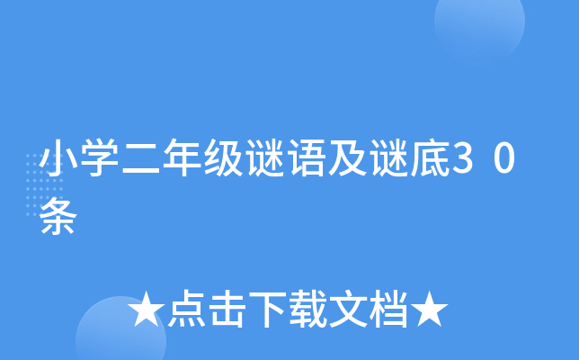 小开云kaiyun(中国)二年级谜语及谜底30条