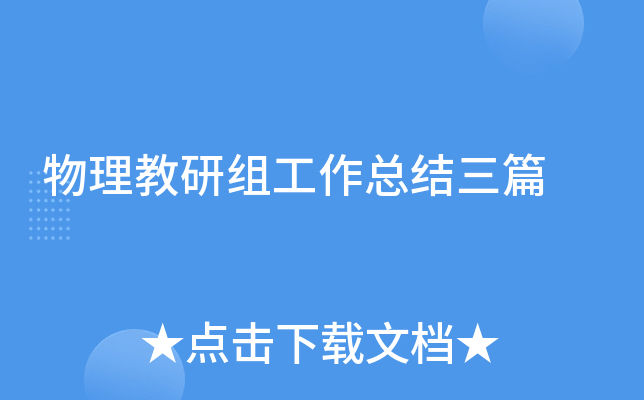 物理教研组工作总结三篇