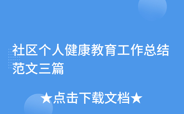 社区个人健康教育工作总结范文三篇