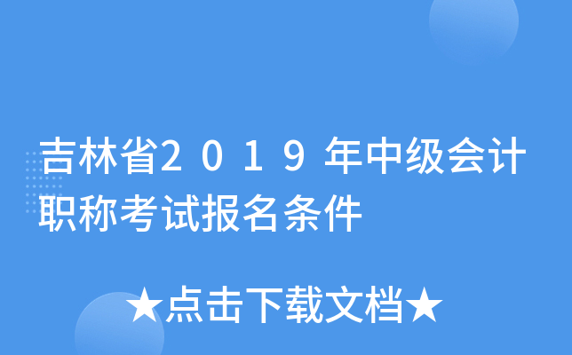 吉林省2019年中级会计职称考试报名条件