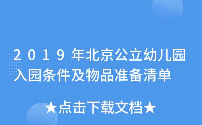 2019年北京公立幼儿园入园条件及物品准备清单
